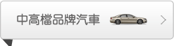 中高檔品牌汽車