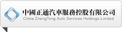 中國正通汽車服務控股有限公司
