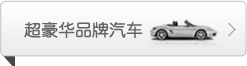 超豪华品牌汽车